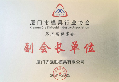 Vice President Unit of Xiamen Mold Industry Association Certificate awarded to QQS Group